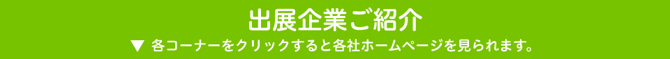 出展企業ご紹介