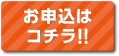 お申込はコチラ!!